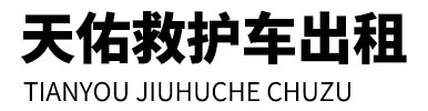 汝州市天佑救护车出租